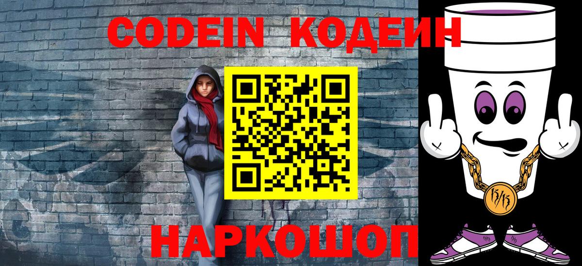 Codein Purple Drank  Кодеин напиток Lean (лин)  Вход с VPN  Великий Устюг 